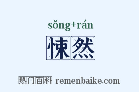 悚然是什么意思的图片